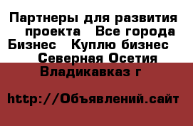 Партнеры для развития IT проекта - Все города Бизнес » Куплю бизнес   . Северная Осетия,Владикавказ г.